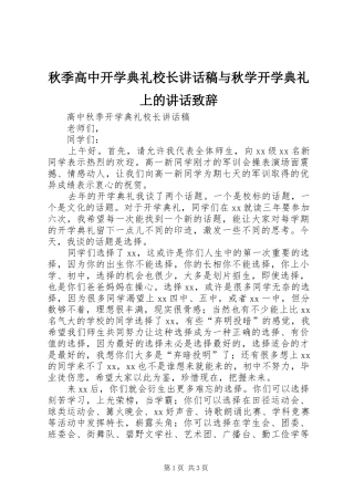 秋季高中开学典礼校长讲话发言稿与秋学开学典礼上的讲话致辞 (3)
