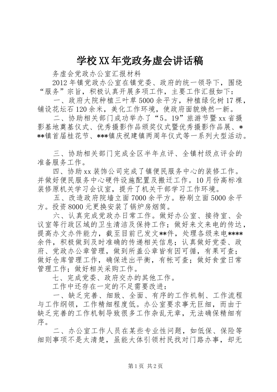 学校XX年党政务虚会讲话发言稿_第1页