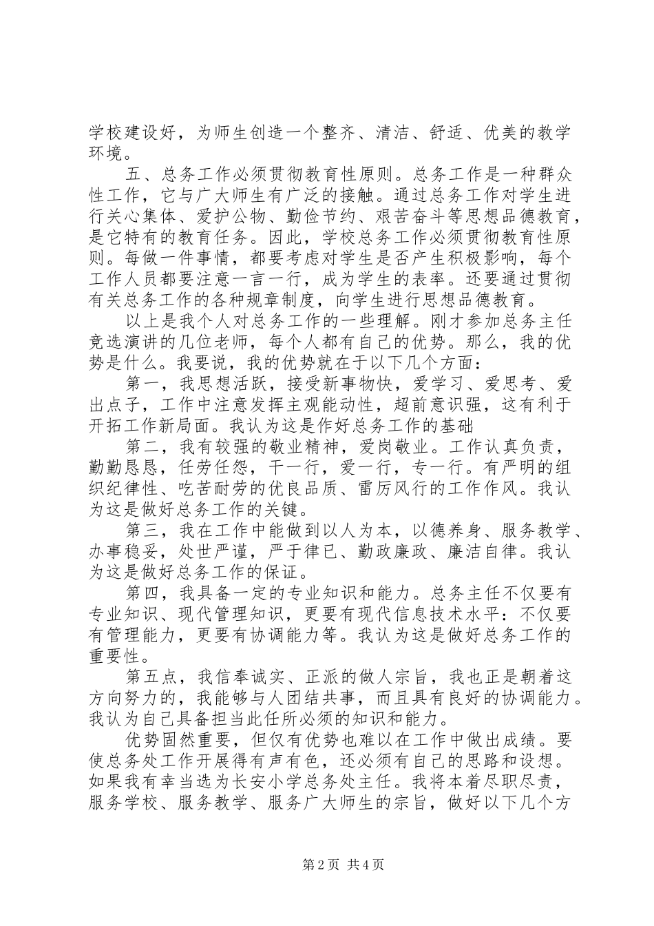 给我一次机会，还您一个满意总务主任竞职演讲稿_第2页