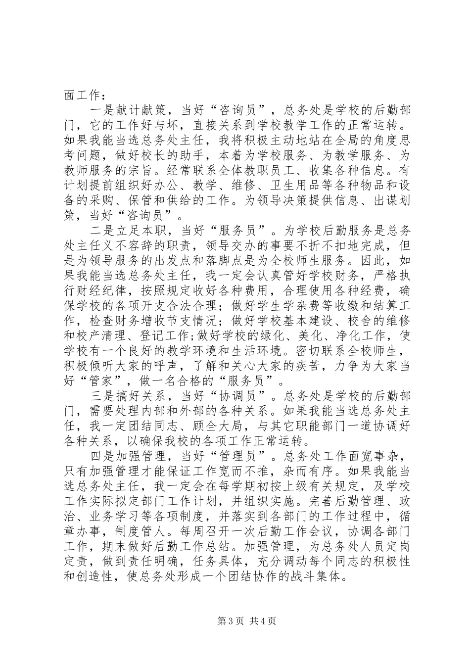 给我一次机会，还您一个满意总务主任竞职演讲稿_第3页