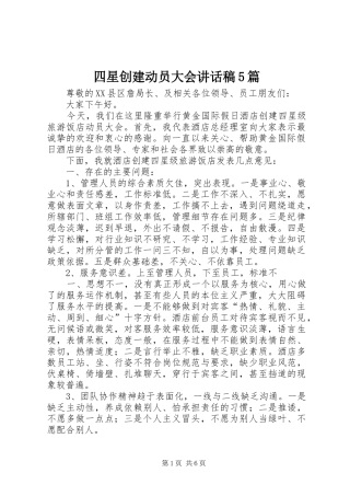 四星创建动员大会讲话发言稿5篇