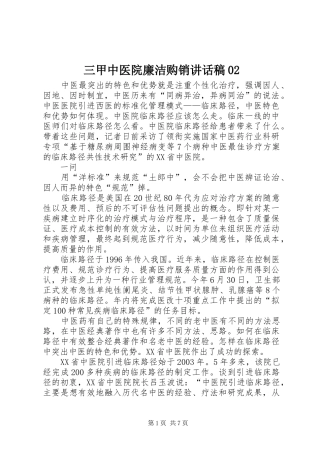 三甲中医院廉洁购销讲话发言稿02 (2)