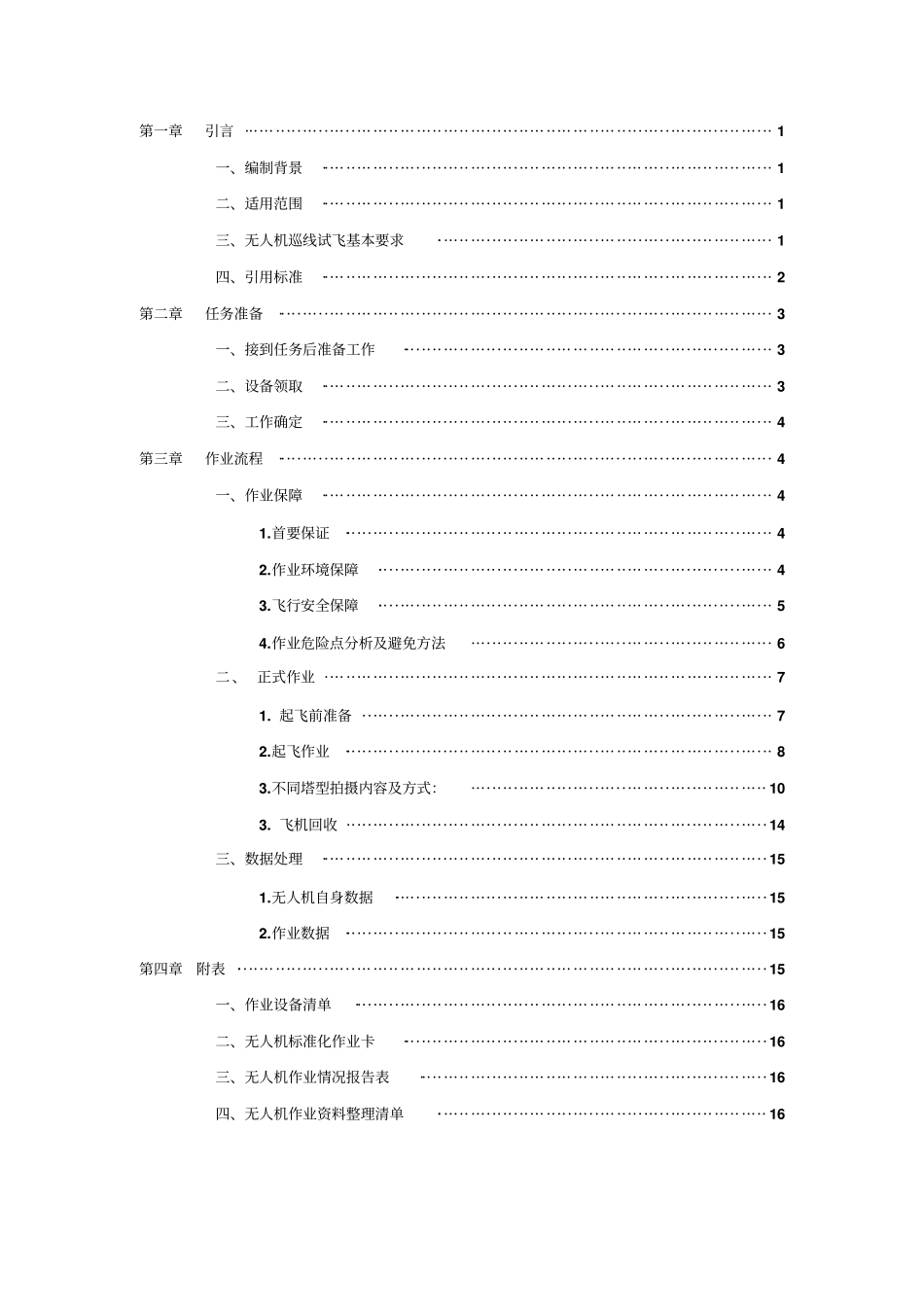 无人机作业指导书V10教材_第2页