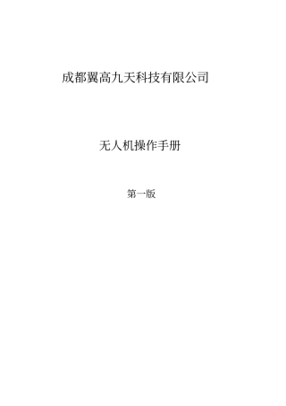 无人机作业指导书V10教材