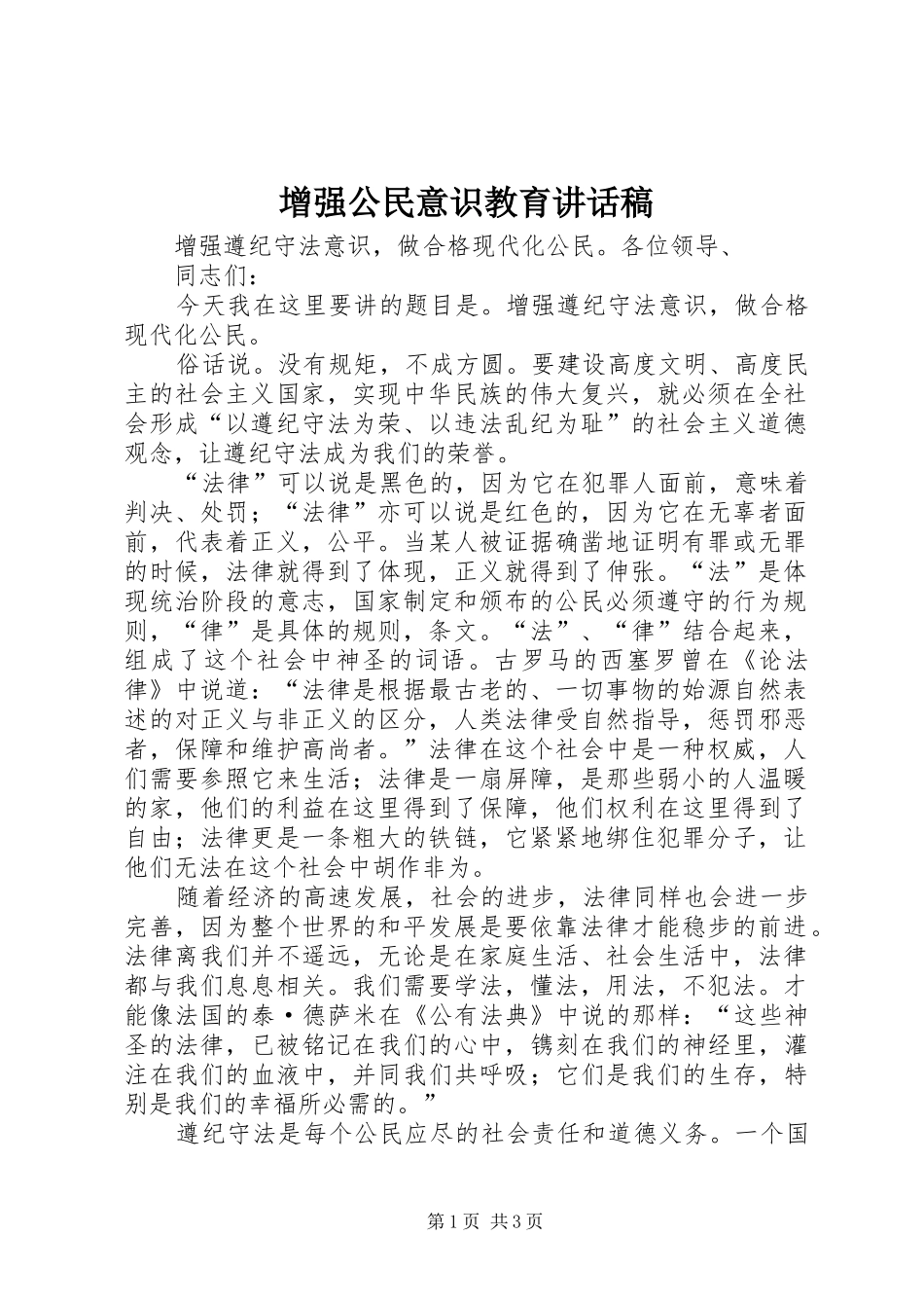 增强公民意识教育讲话发言稿 (2)_第1页