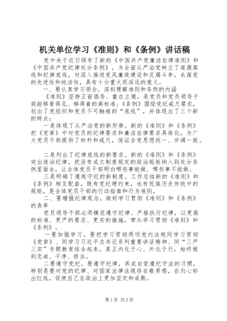 机关单位学习《准则》和《条例》讲话发言稿