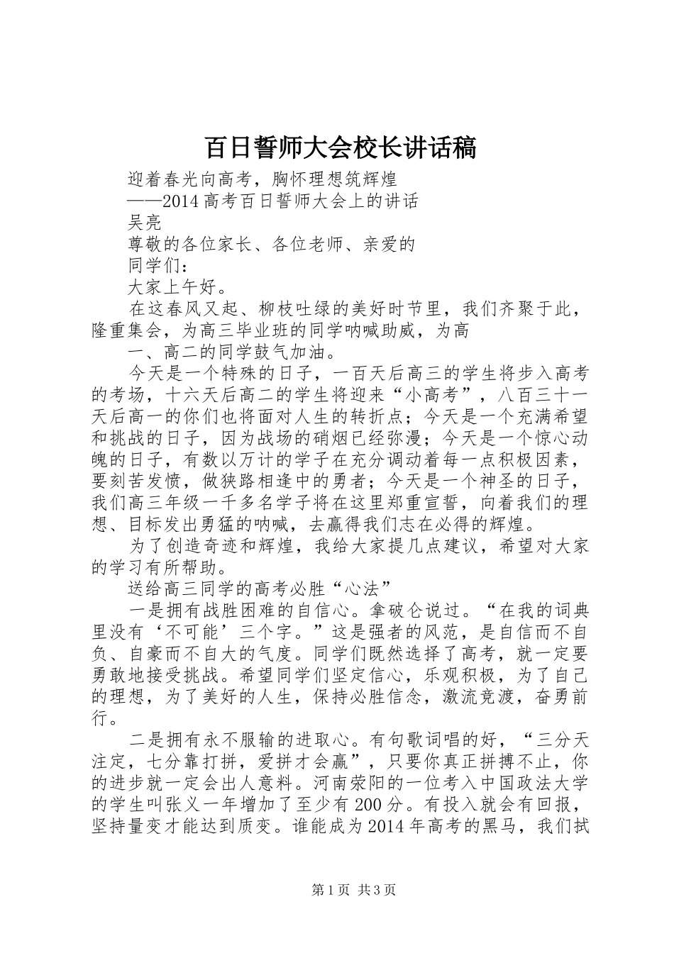 百日誓师大会校长讲话发言稿 (2)_第1页