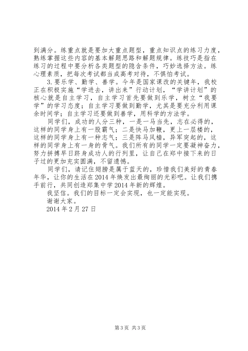 百日誓师大会校长讲话发言稿 (2)_第3页