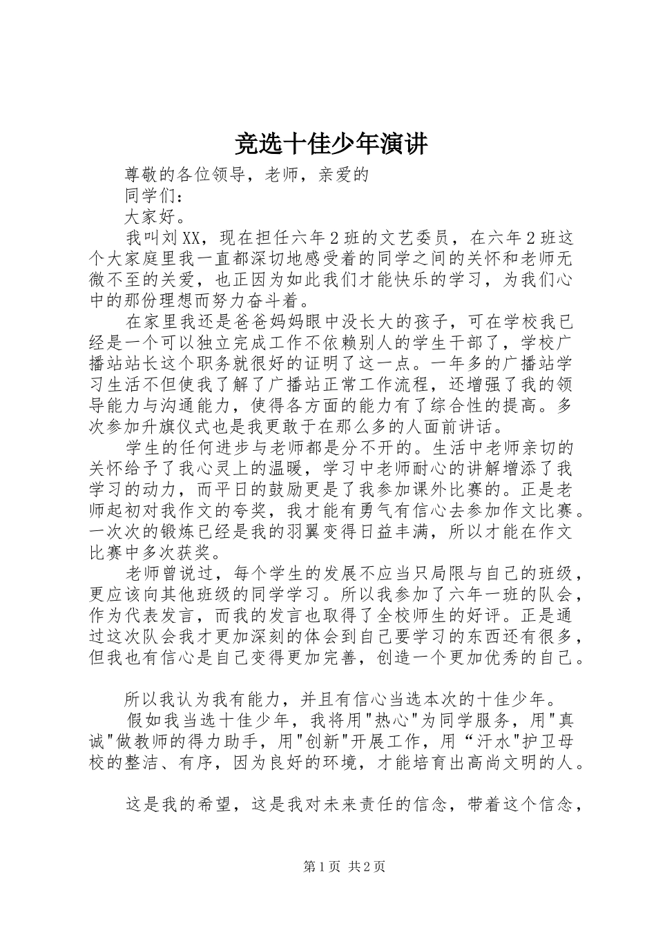 竞选十佳少年演讲稿_第1页