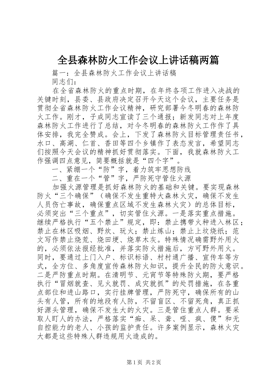 全县森林防火工作会议上讲话发言稿两篇_第1页