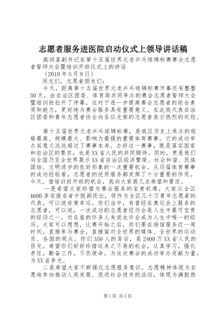 志愿者服务进医院启动仪式上领导讲话发言稿 (2)