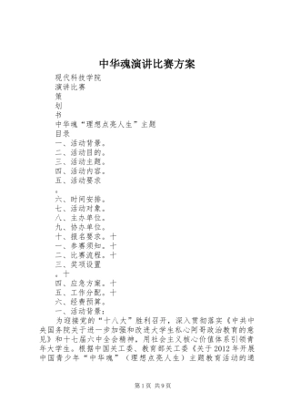 中华魂演讲稿比赛方案