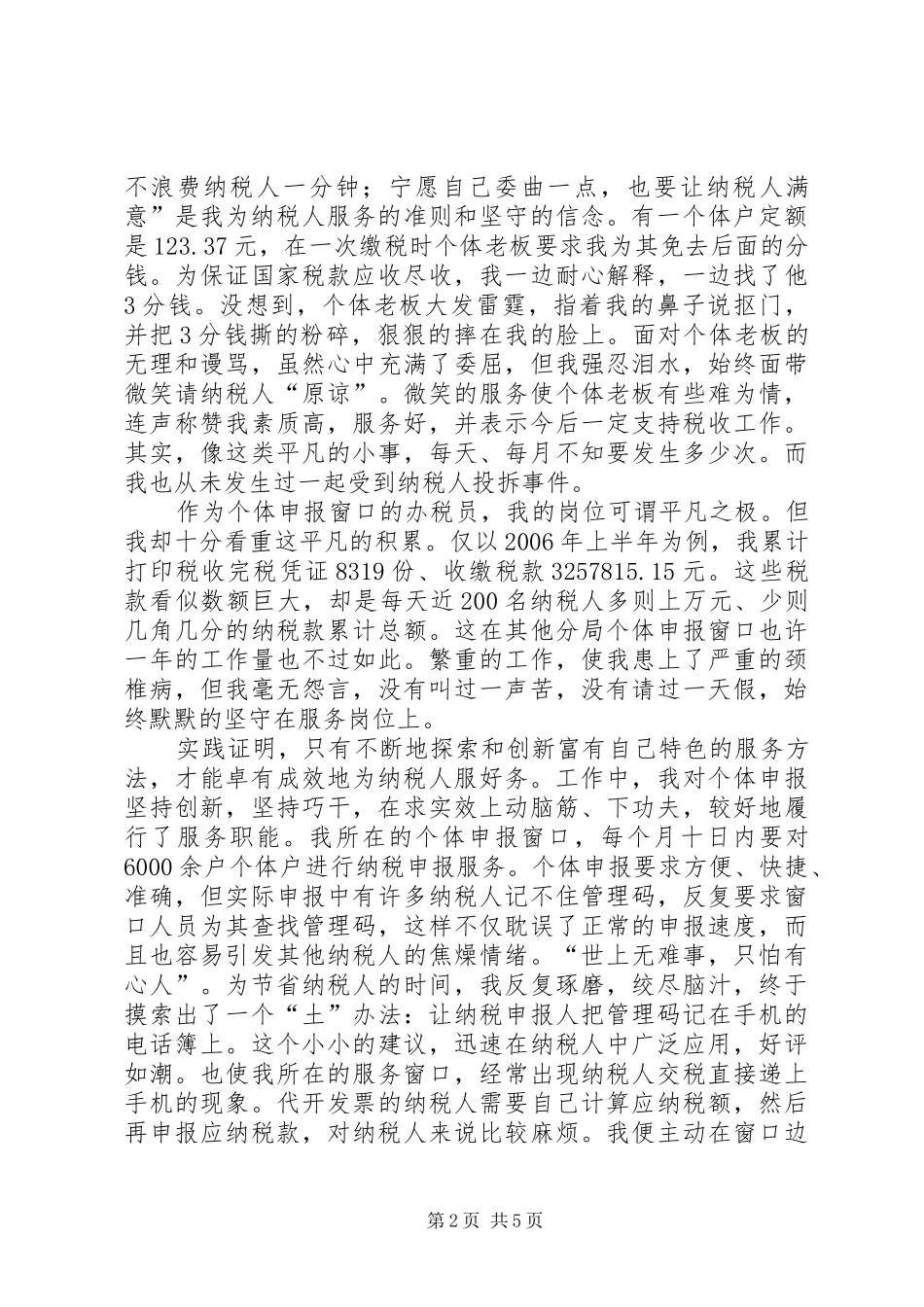 税务系统爱岗敬业演讲稿材料_第2页