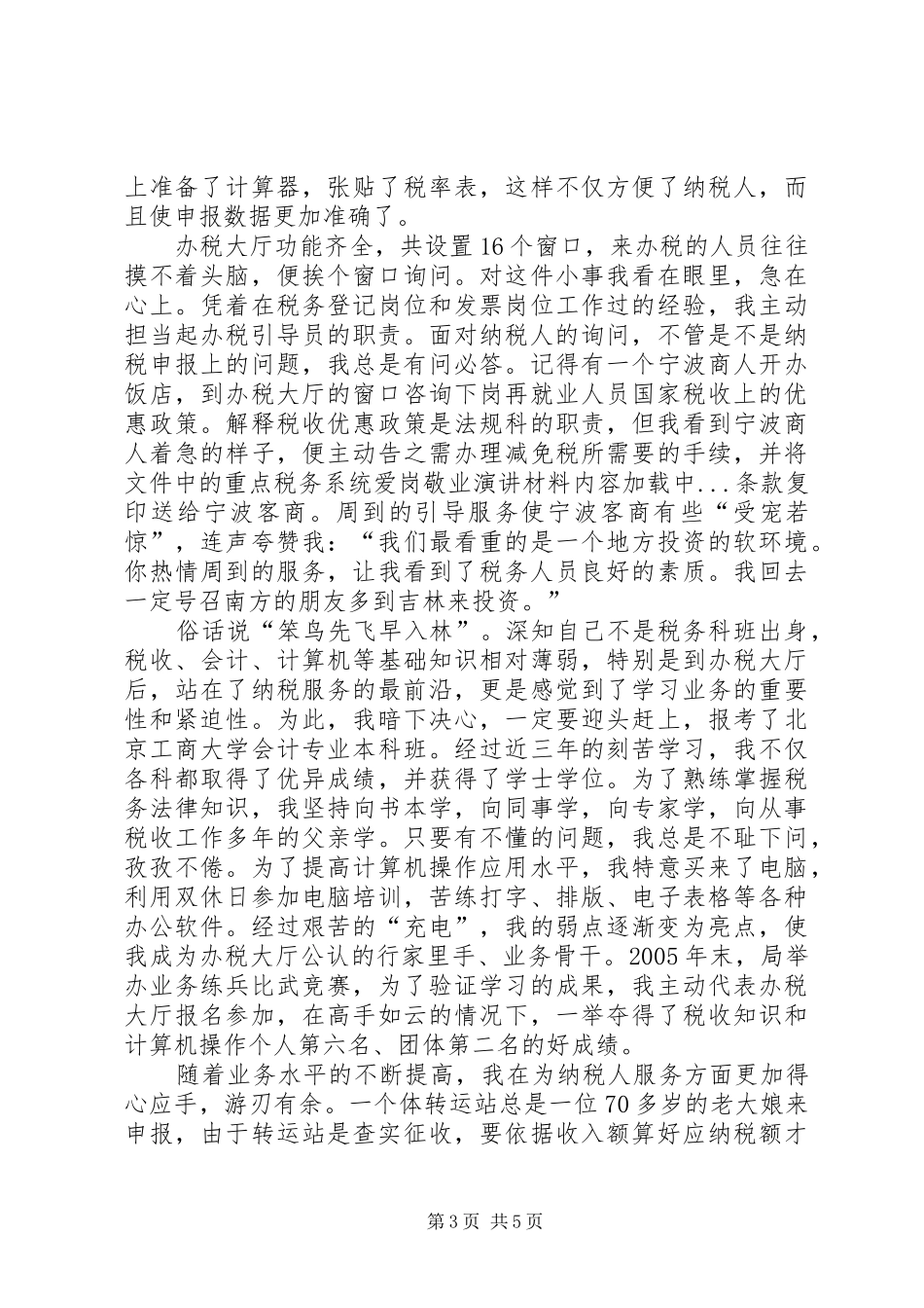 税务系统爱岗敬业演讲稿材料_第3页