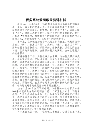 税务系统爱岗敬业演讲稿材料