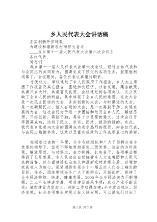 乡人民代表大会讲话发言稿