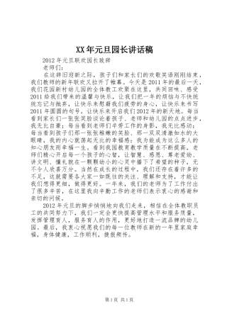 XX年元旦园长讲话发言稿 (2)