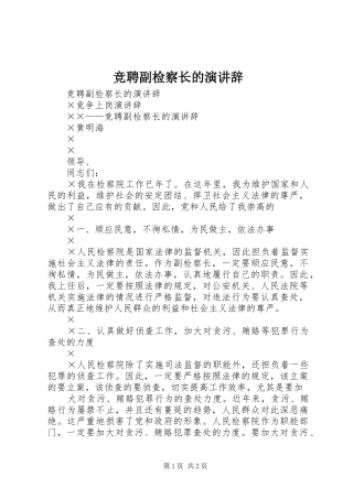 竞聘副检察长的演讲稿 (2)