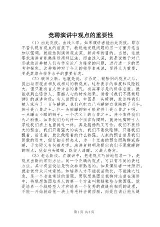 竞聘演讲稿中观点的重要性 (2)