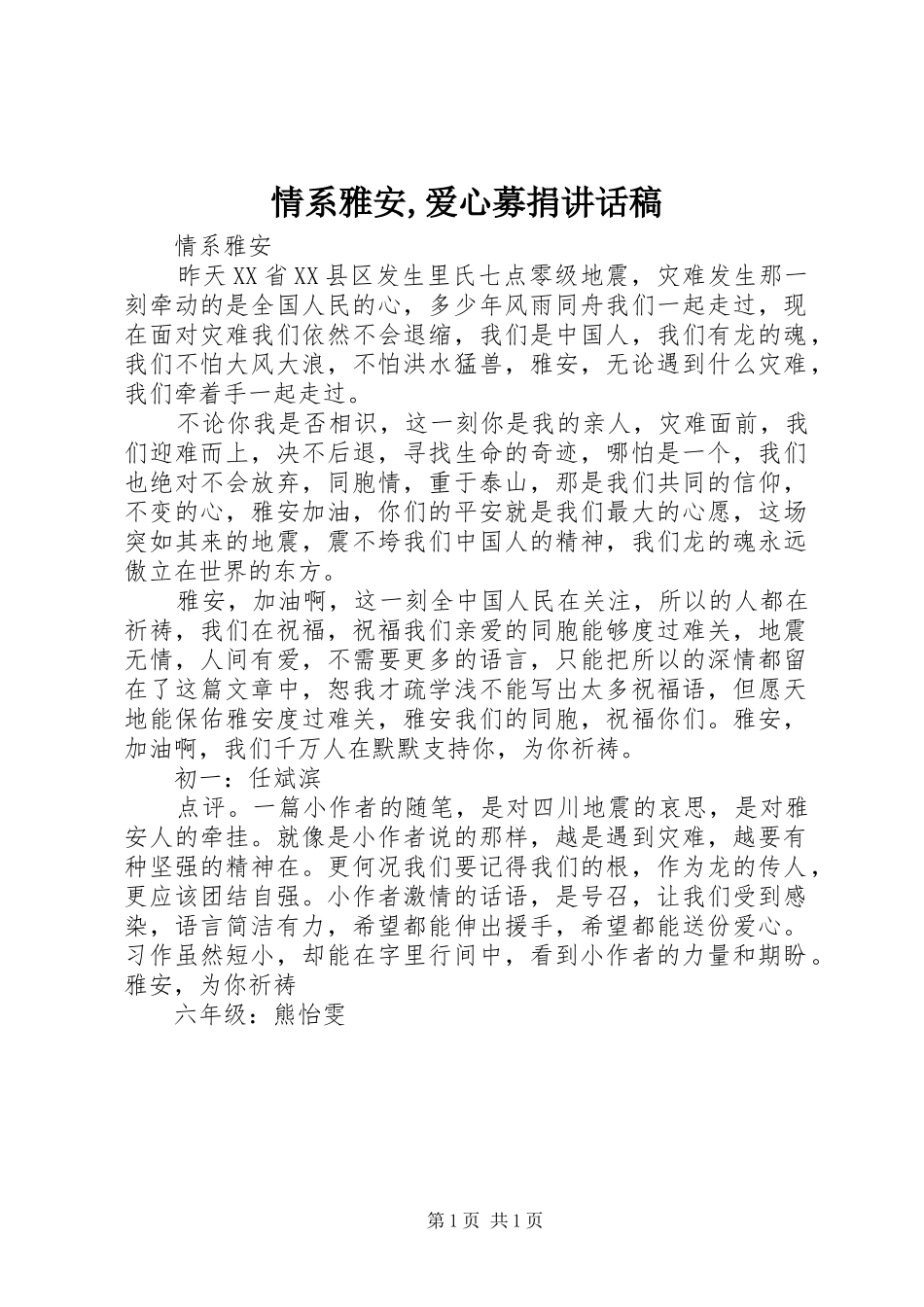 情系雅安,爱心募捐讲话发言稿 (2)_第1页