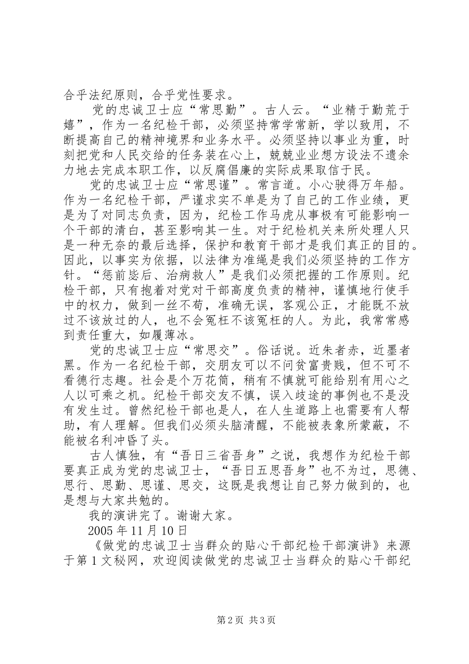 做党的忠诚卫士当群众的贴心干部纪检干部演讲稿 (2)_第2页