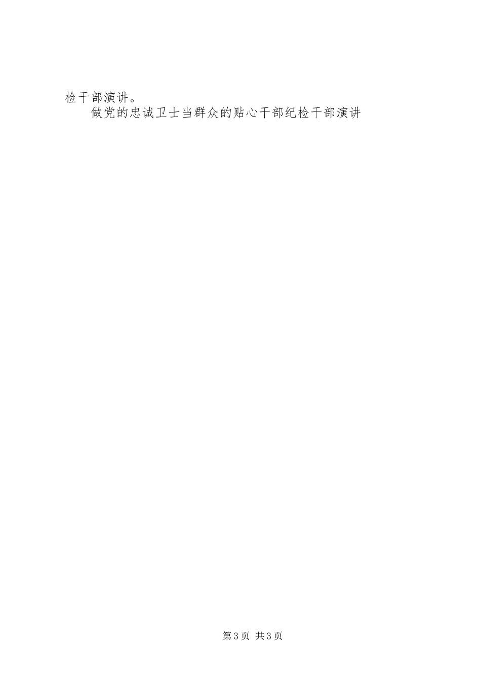 做党的忠诚卫士当群众的贴心干部纪检干部演讲稿 (2)_第3页