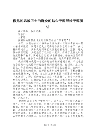 做党的忠诚卫士当群众的贴心干部纪检干部演讲稿 (2)