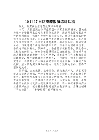 10月17日防震疏散演练讲话发言稿 (2)