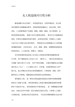 无人机巡线可行性分析报告