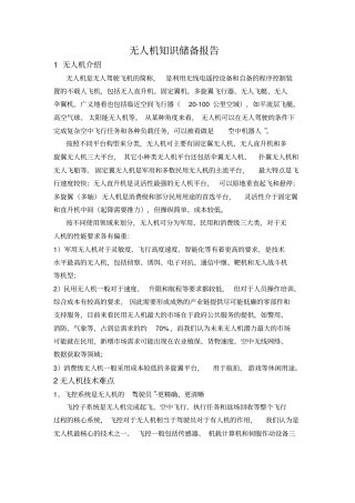 无人机知识储备报告资料