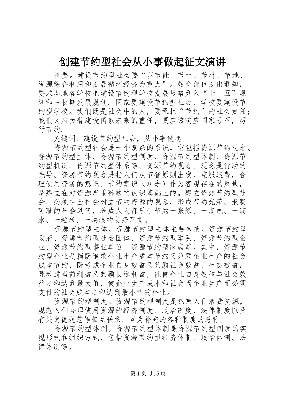 创建节约型社会从小事做起征文演讲稿 (3)_第1页
