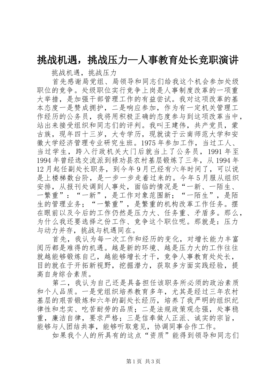 挑战机遇，挑战压力—人事教育处长竞职演讲稿 (3)_第1页