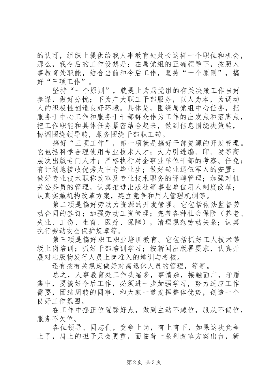 挑战机遇，挑战压力—人事教育处长竞职演讲稿 (3)_第2页