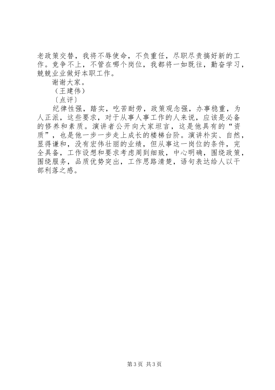 挑战机遇，挑战压力—人事教育处长竞职演讲稿 (3)_第3页