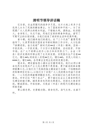 清明节领导的讲话稿