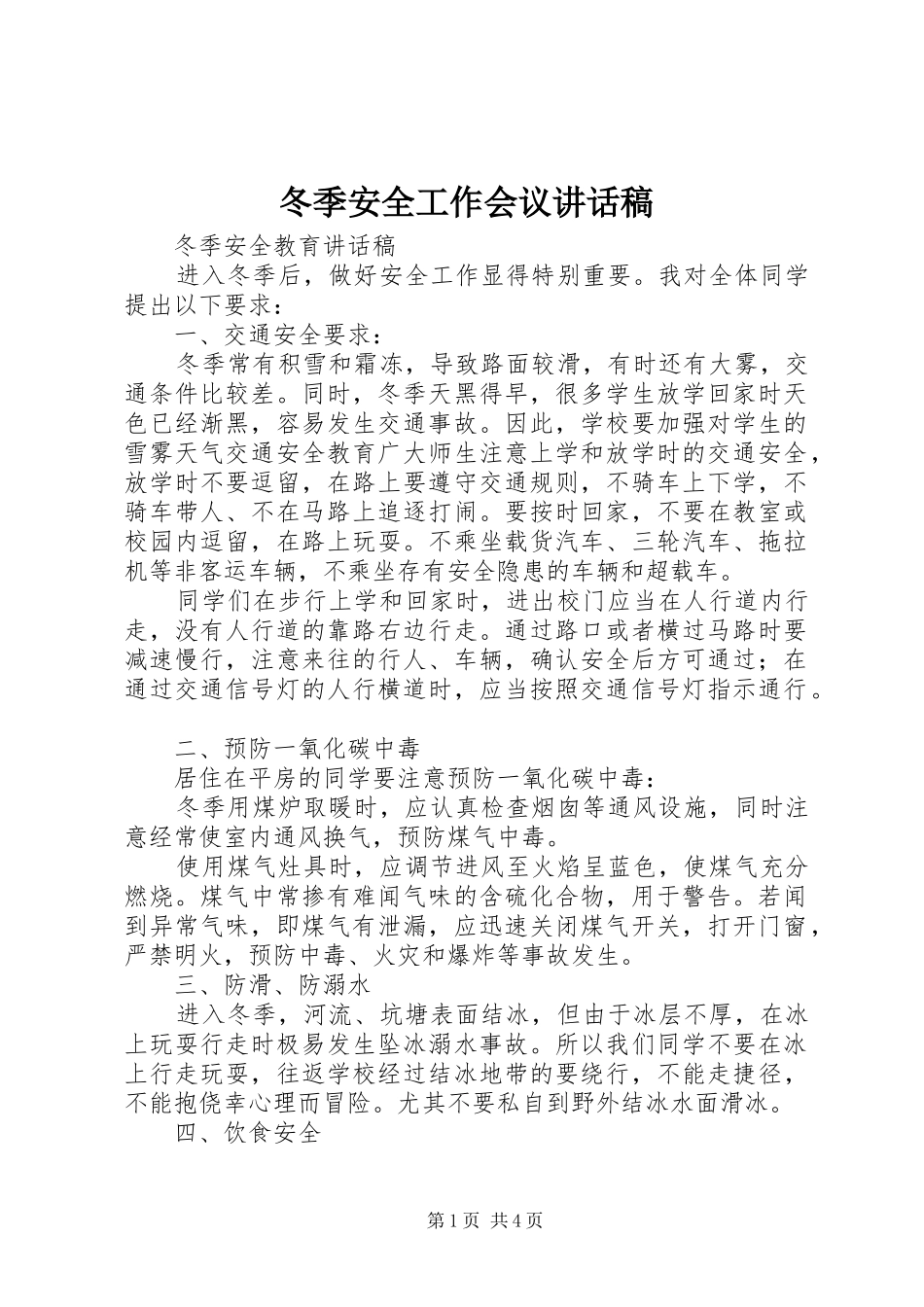 冬季安全工作会议讲话发言稿 (2)_第1页