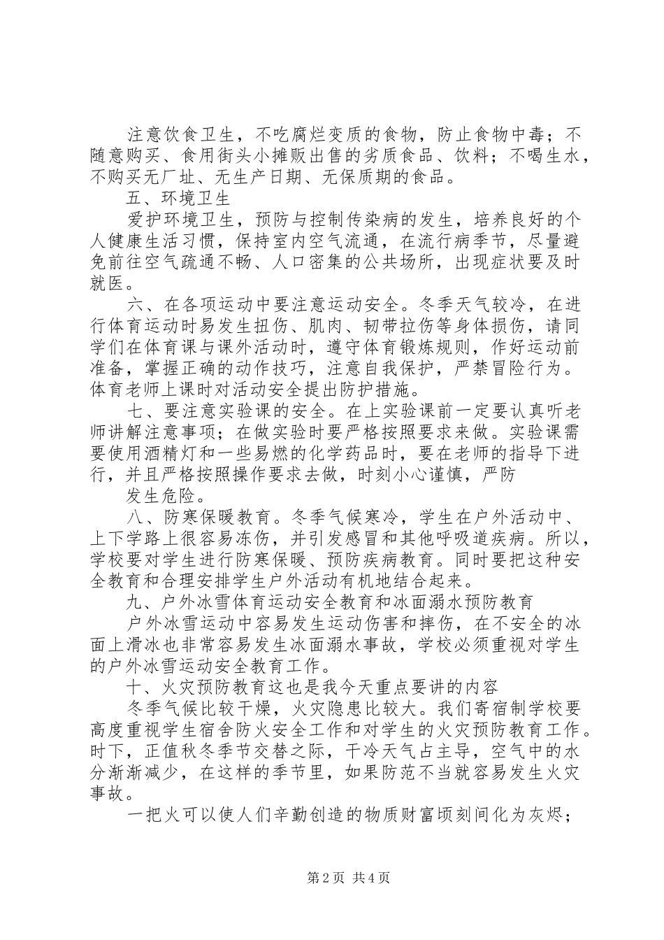 冬季安全工作会议讲话发言稿 (2)_第2页