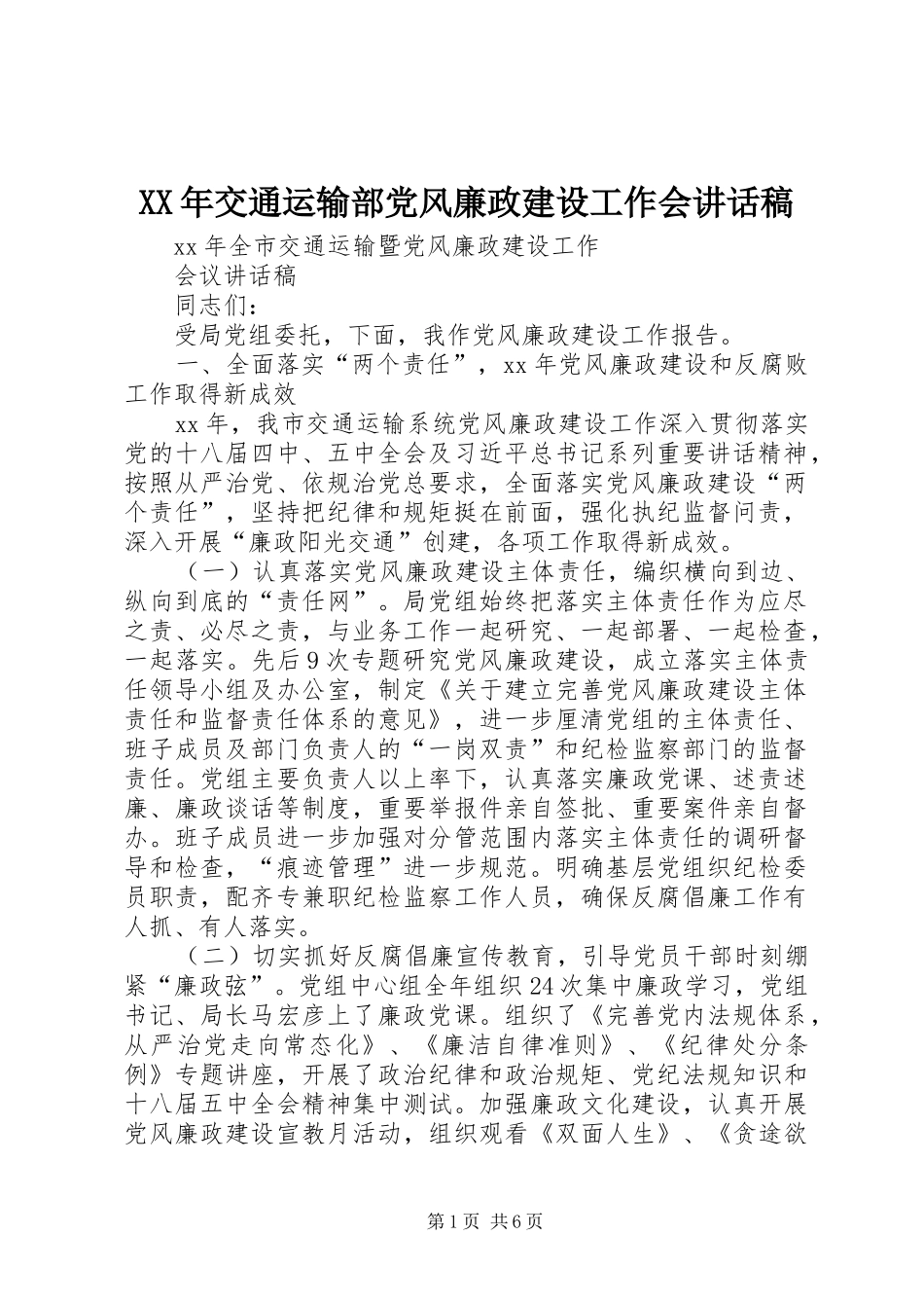XX年交通运输部党风廉政建设工作会讲话发言稿 (2)_第1页
