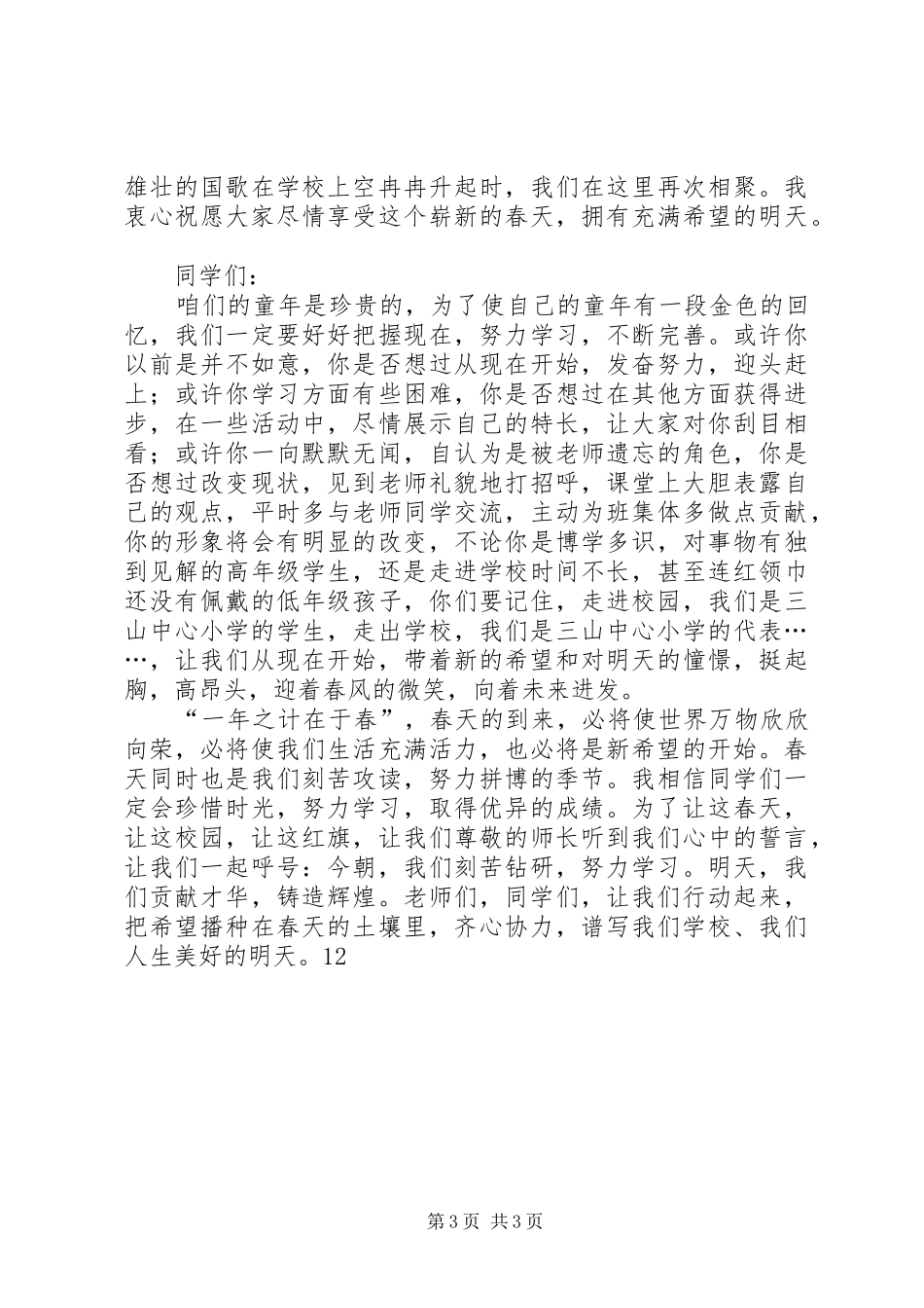 校长春季开学典礼的讲话发言稿_第3页