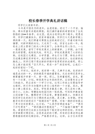 校长春季开学典礼的讲话发言稿