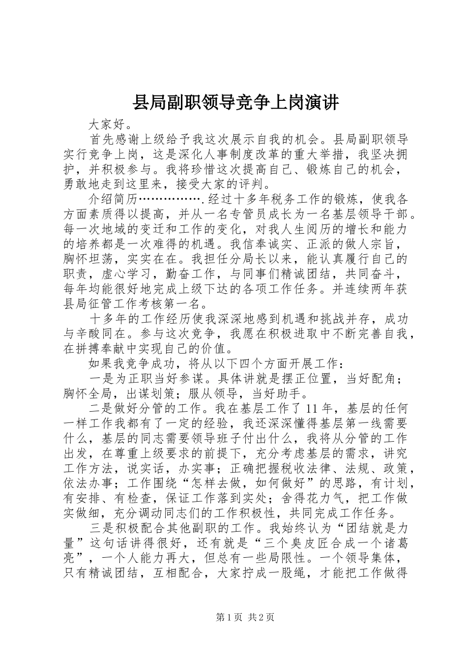 县局副职领导竞争上岗演讲稿 (2)_第1页