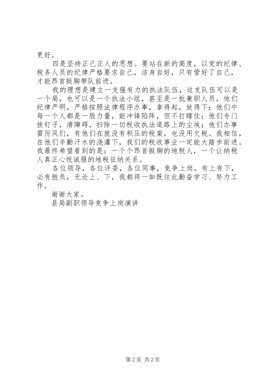 县局副职领导竞争上岗演讲稿 (2)_第2页