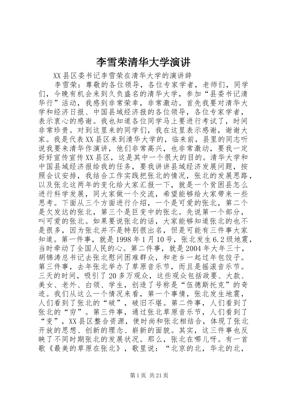 李雪荣清华大学演讲稿 (4)_第1页