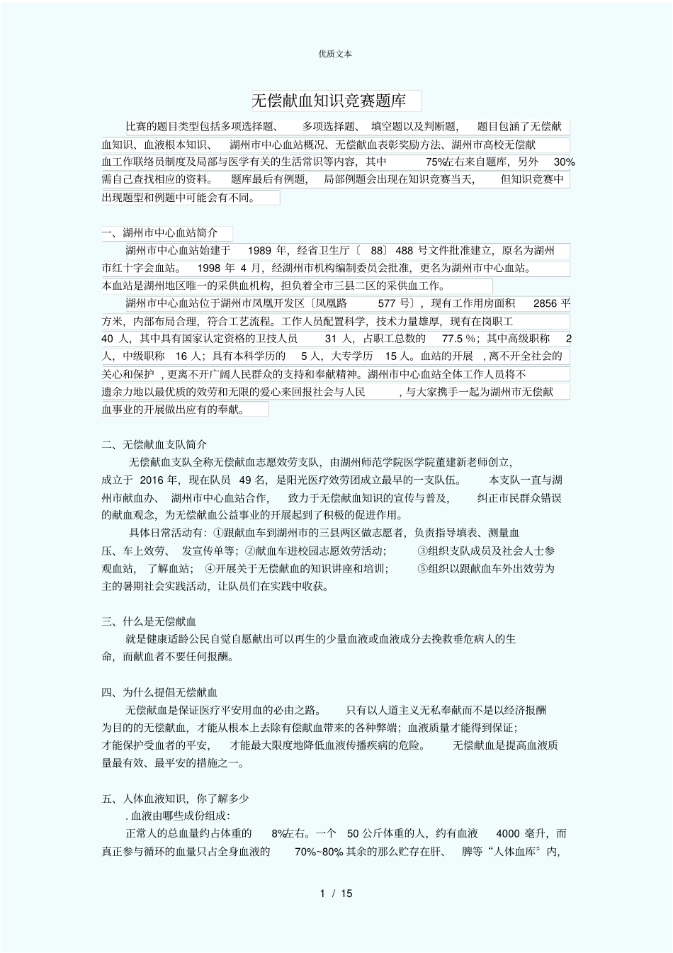 无偿献血知识竞赛题库_第1页