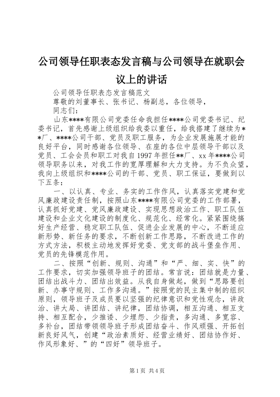 公司领导任职表态发言稿与公司领导在就职会议上的讲话_第1页