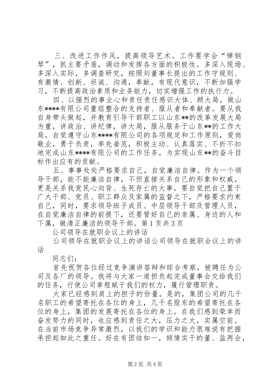 公司领导任职表态发言稿与公司领导在就职会议上的讲话_第2页