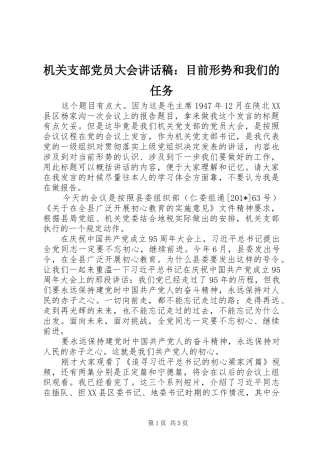 机关支部党员大会讲话发言稿：目前形势和我们的任务 (2)