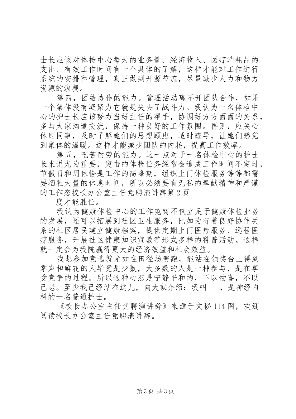 校长办公室主任竞聘演讲 (2)_第3页