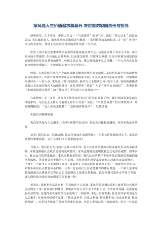 家风是人生价值追求奠基石决定着对家国责任与担当