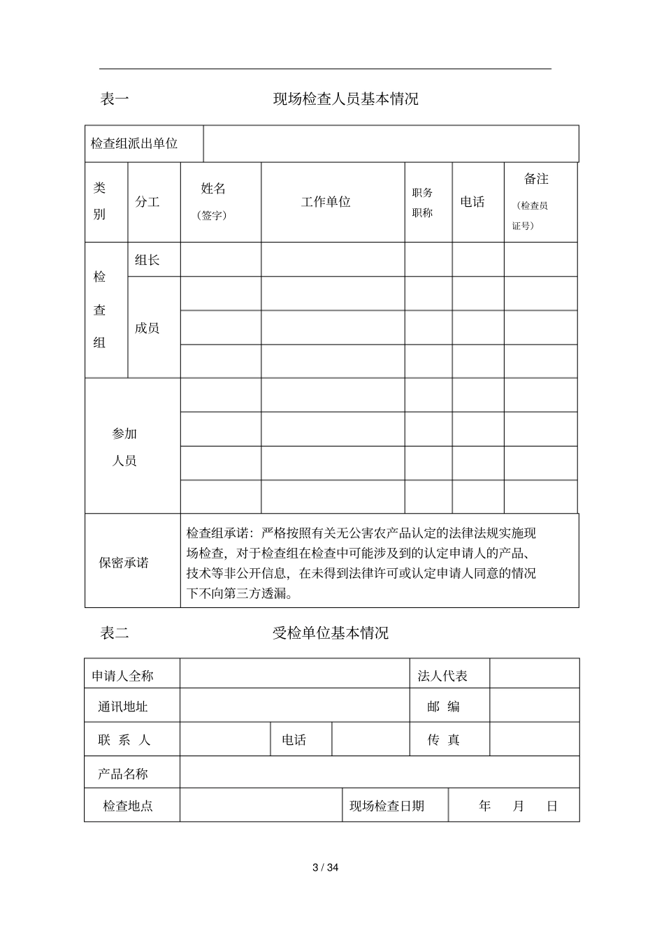 无公害农产品认定现场检查报告_第3页